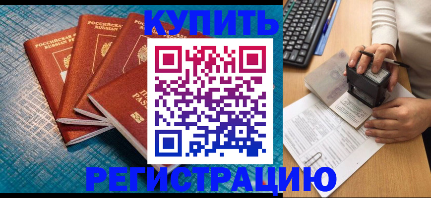 временная регистрация в квартире в Мыски