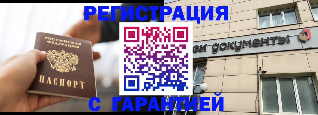 временная регистрация гарантия в Мыски